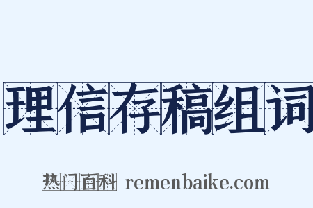 理信存稿组词是什么意思的图片